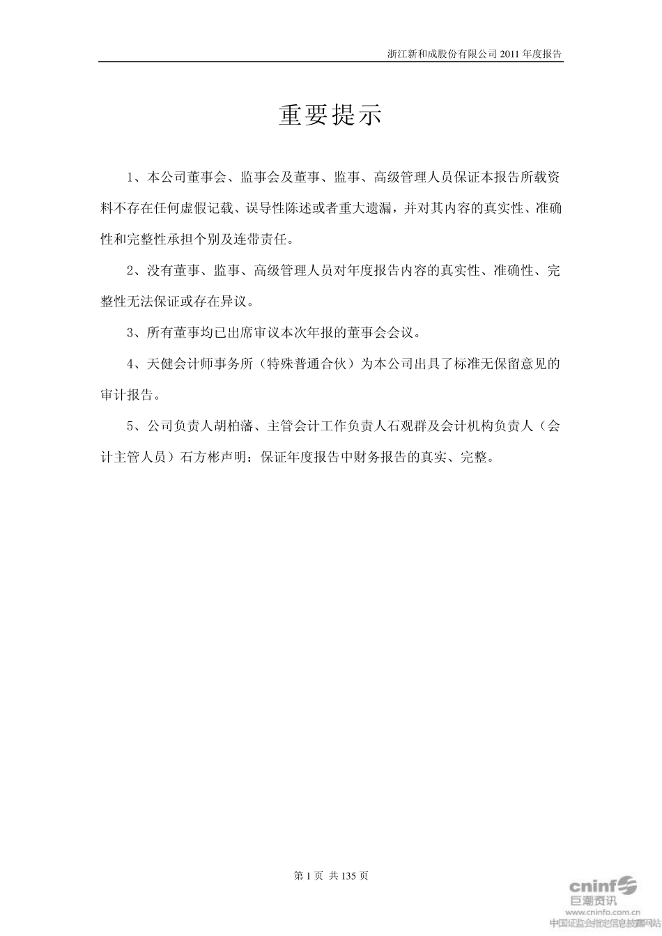 002001_2011_新和成_2011年年度报告_2012-03-26.pdf_第2页