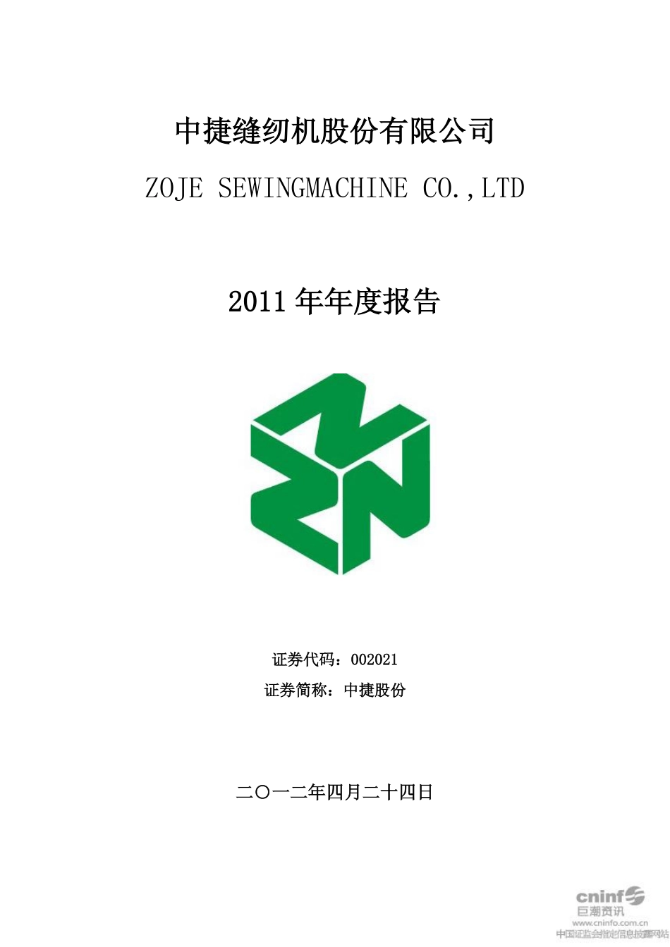002021_2011_中捷股份_2011年年度报告_2012-04-25.pdf_第1页
