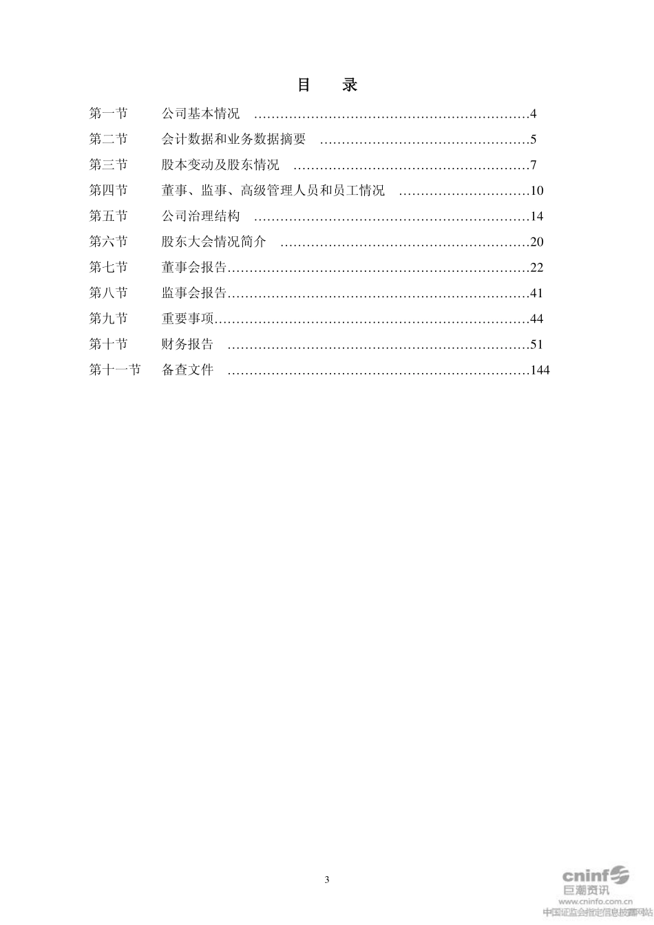 002021_2011_中捷股份_2011年年度报告_2012-04-25.pdf_第3页