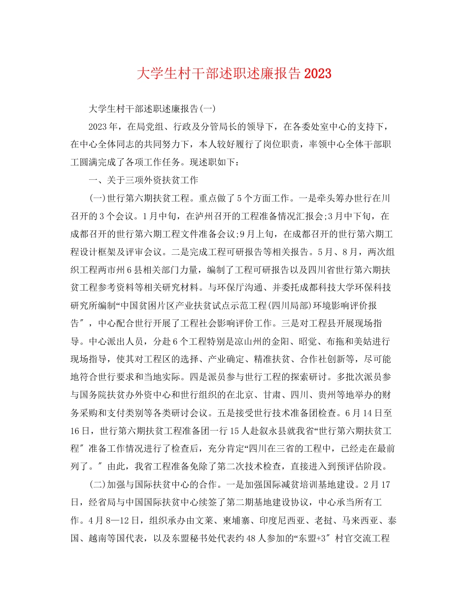 2023年大学生村干部述职述廉报告.docx_第1页