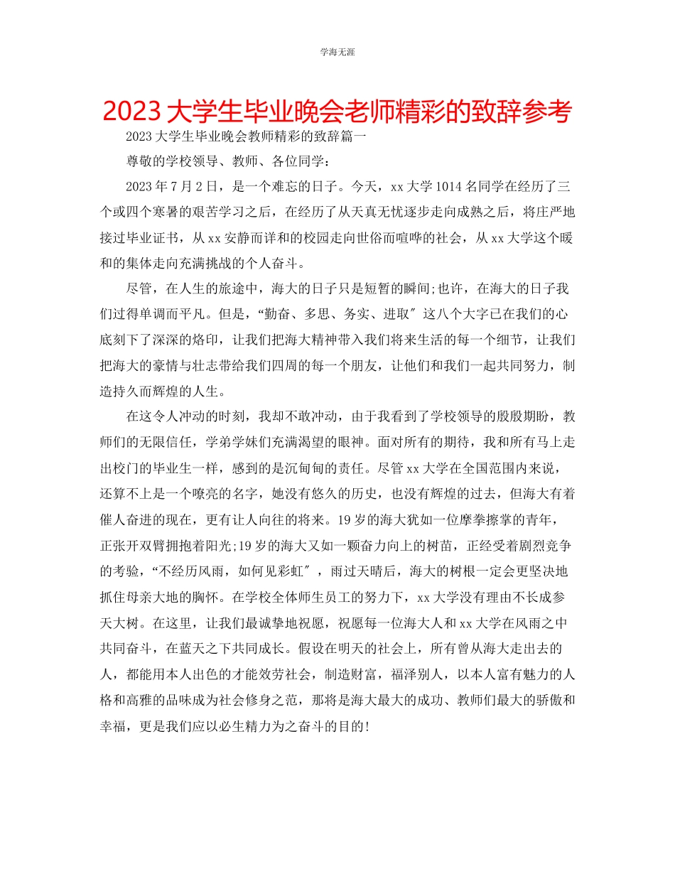 2023年大学生毕业晚会老师精彩的致辞范文.docx_第1页