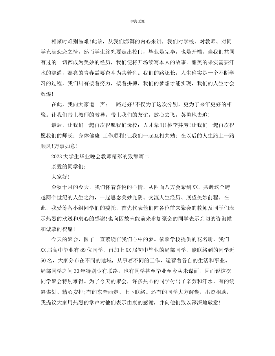 2023年大学生毕业晚会老师精彩的致辞范文.docx_第3页