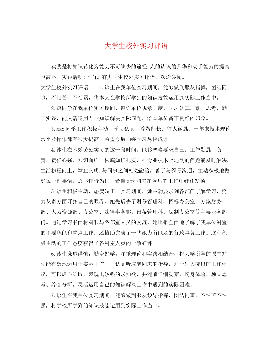 2023年大学生校外实习评语.docx_第1页