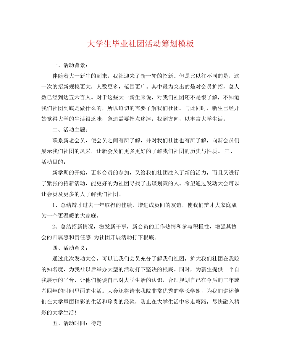 2023年大学生毕业社团活动策划模板.docx_第1页