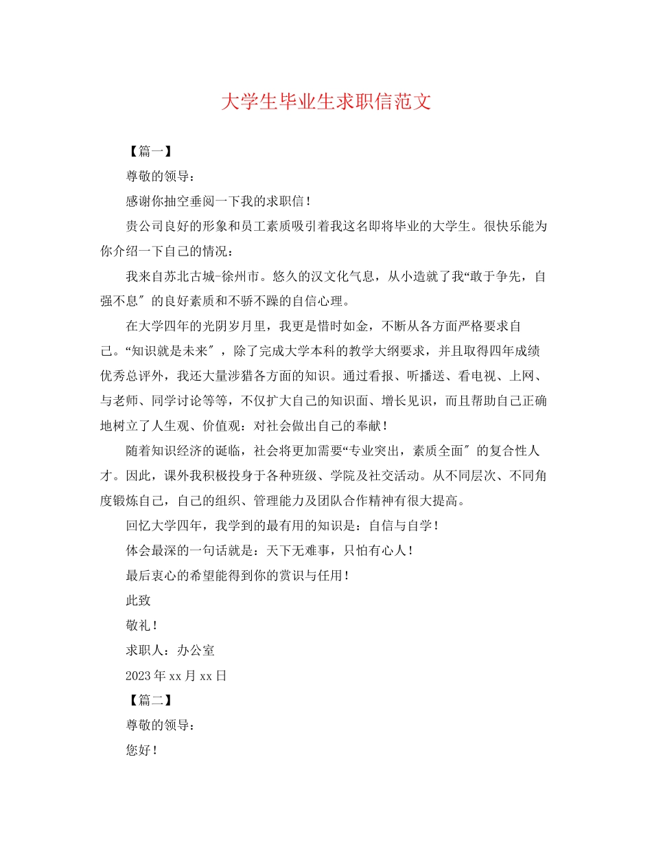 2023年大学生毕业生求职信范文.docx_第1页