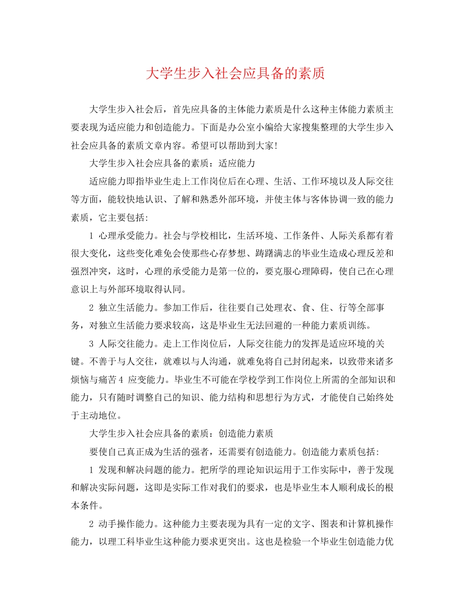 2023年大学生步入社会应具备的素质.docx_第1页