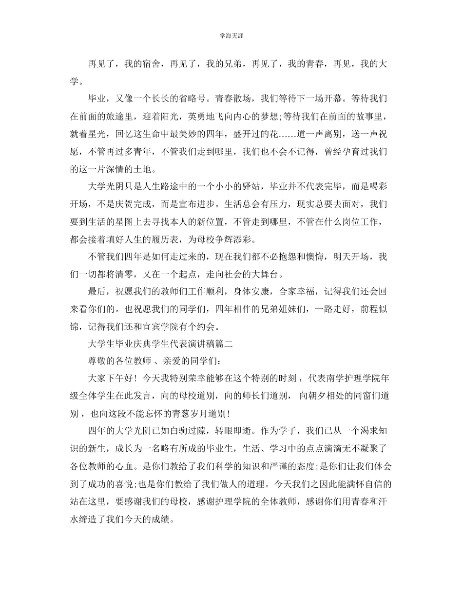 2023年大学生毕业庆典学生代表演讲稿5篇范文.docx_第2页
