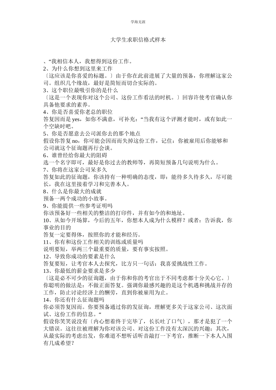 2023年大学生求职信格式样本范文.docx_第1页