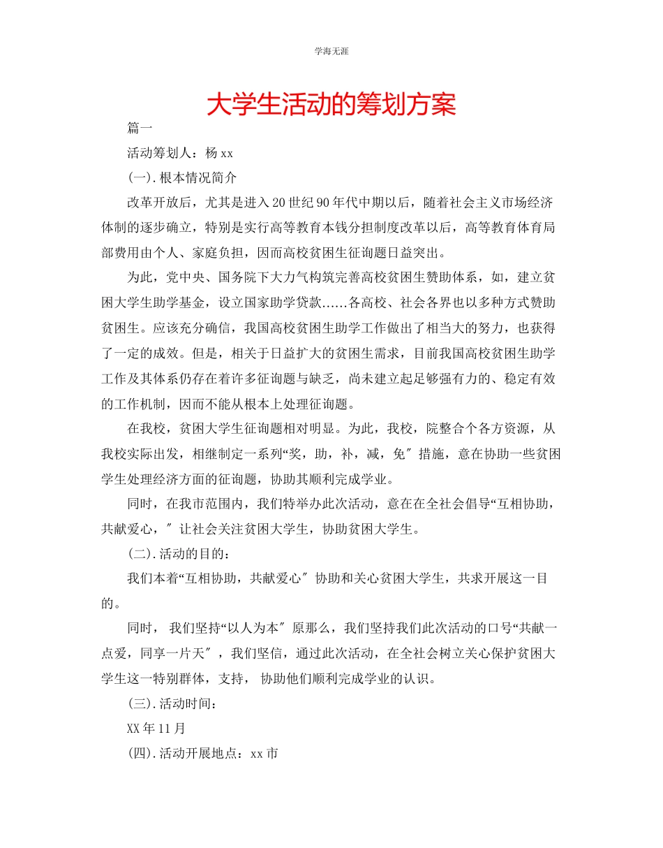 2023年大学生活动的策划方案范文.docx_第1页