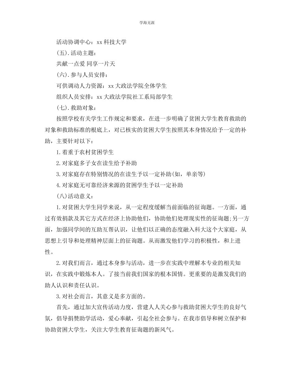 2023年大学生活动的策划方案范文.docx_第2页