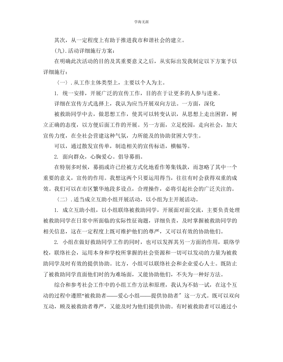 2023年大学生活动的策划方案范文.docx_第3页