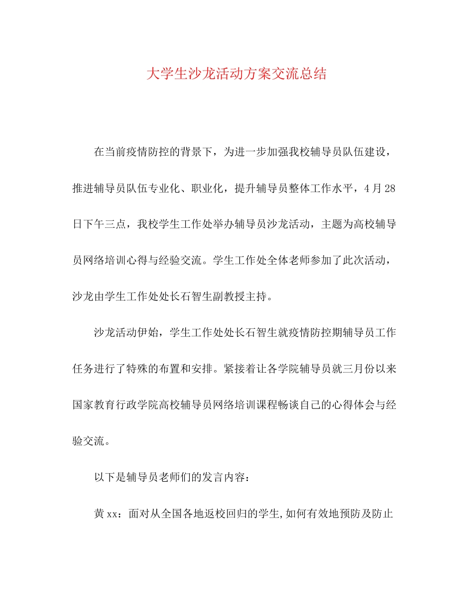 2023年大学生沙龙活动方案交流总结范文.docx_第1页