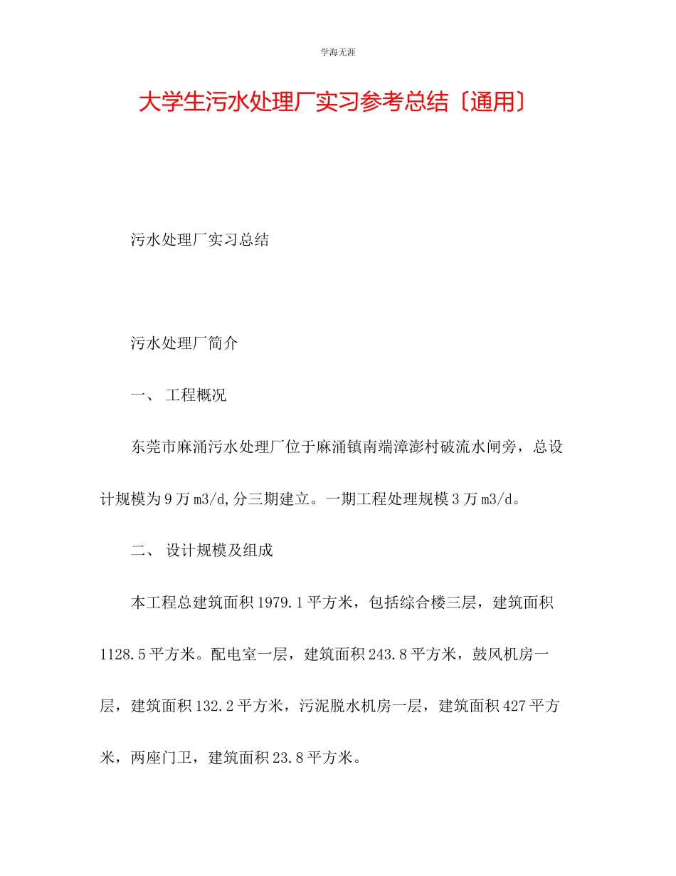 2023年大学生污水处理厂实习总结范文.docx_第1页