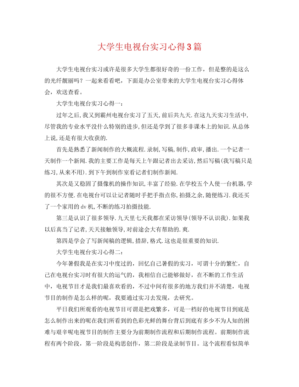 2023年大学生电视台实习心得3篇.docx_第1页