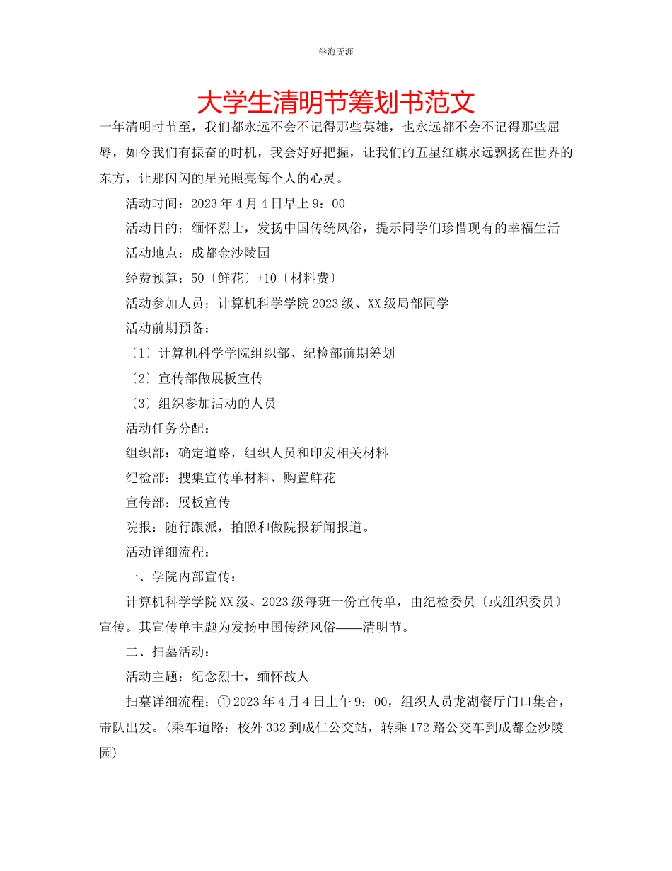 2023年大学生清明节策划书范文.docx_第1页