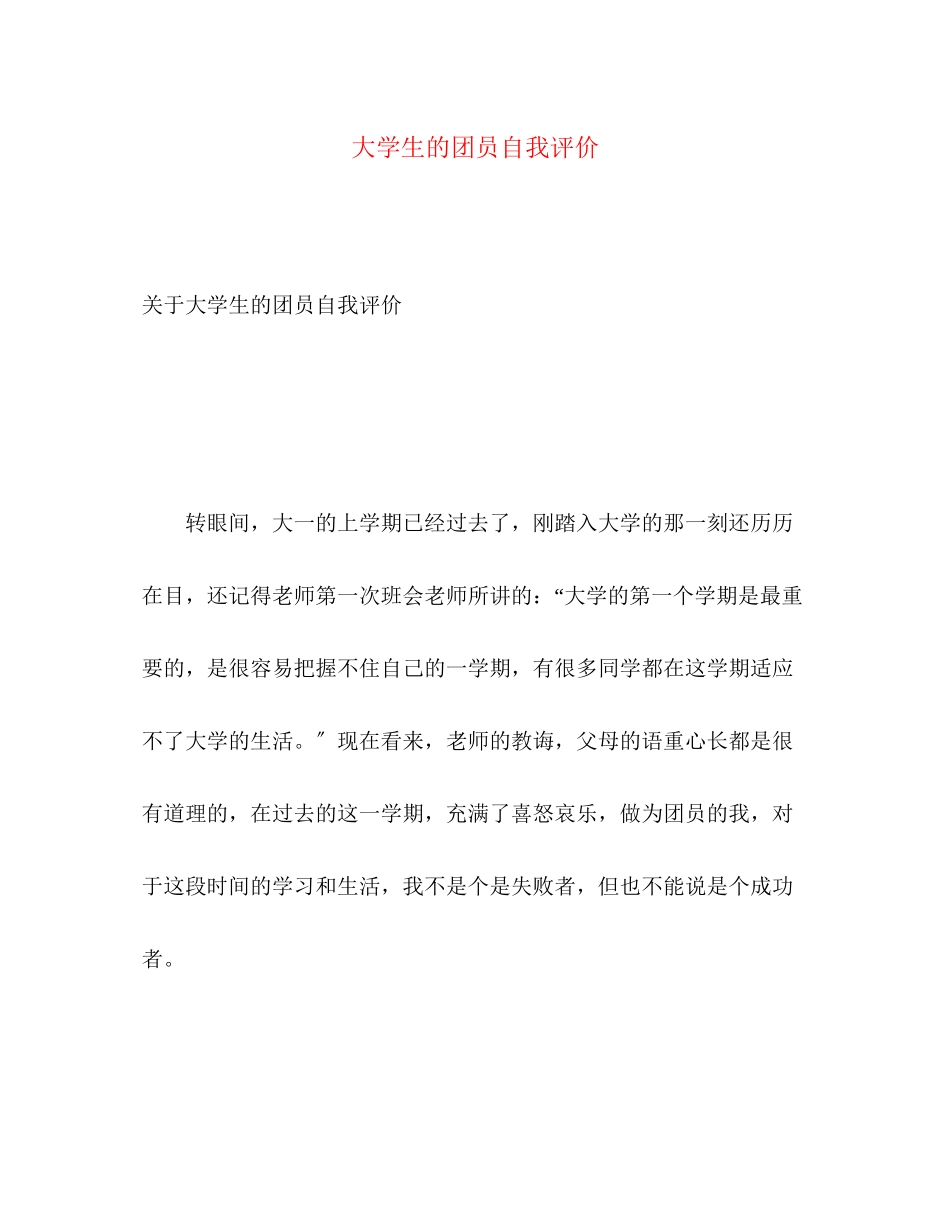 2023年大学生的团员自我评价2范文.docx_第1页