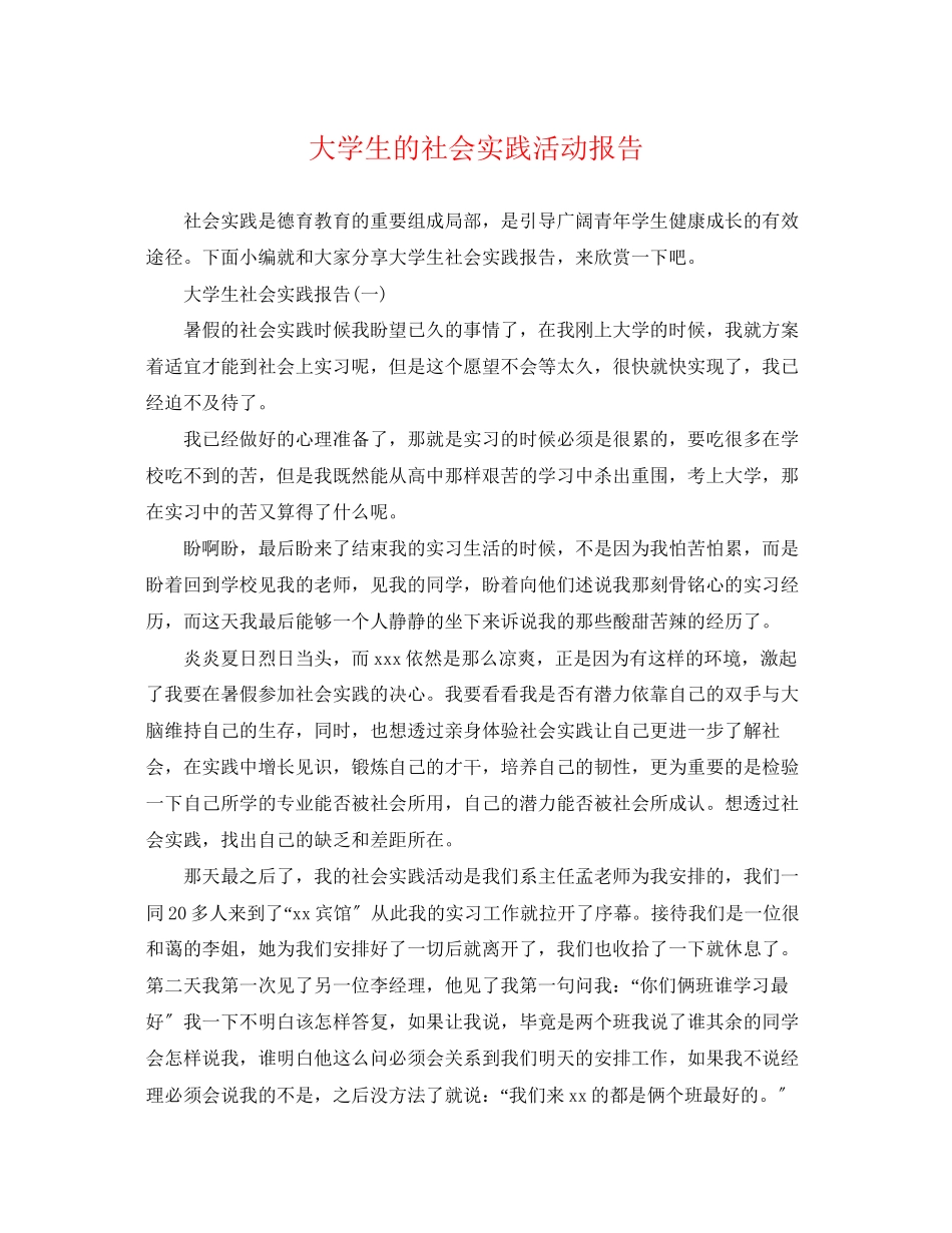 2023年大学生的社会实践活动报告.docx_第1页