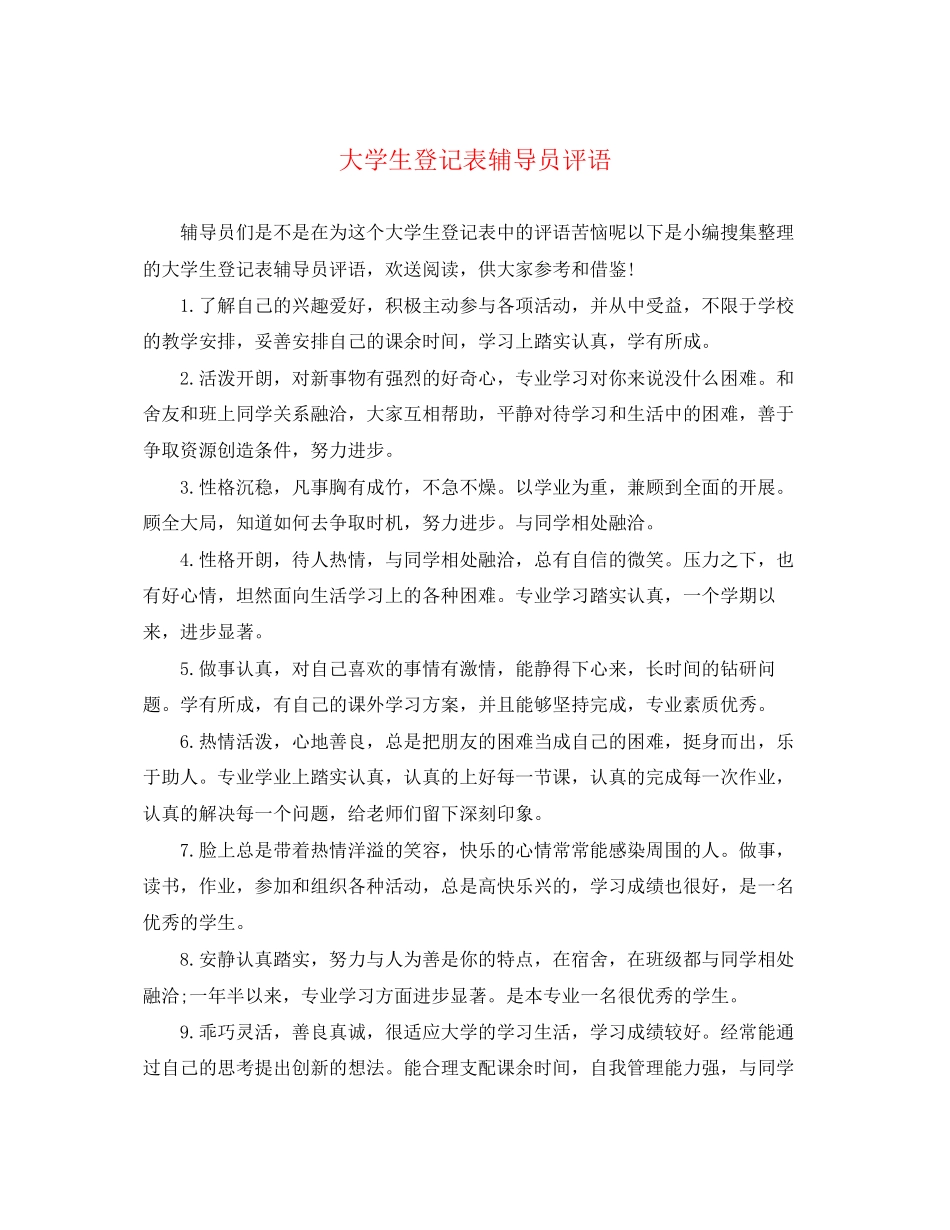 2023年大学生登记表辅导员评语.docx_第1页