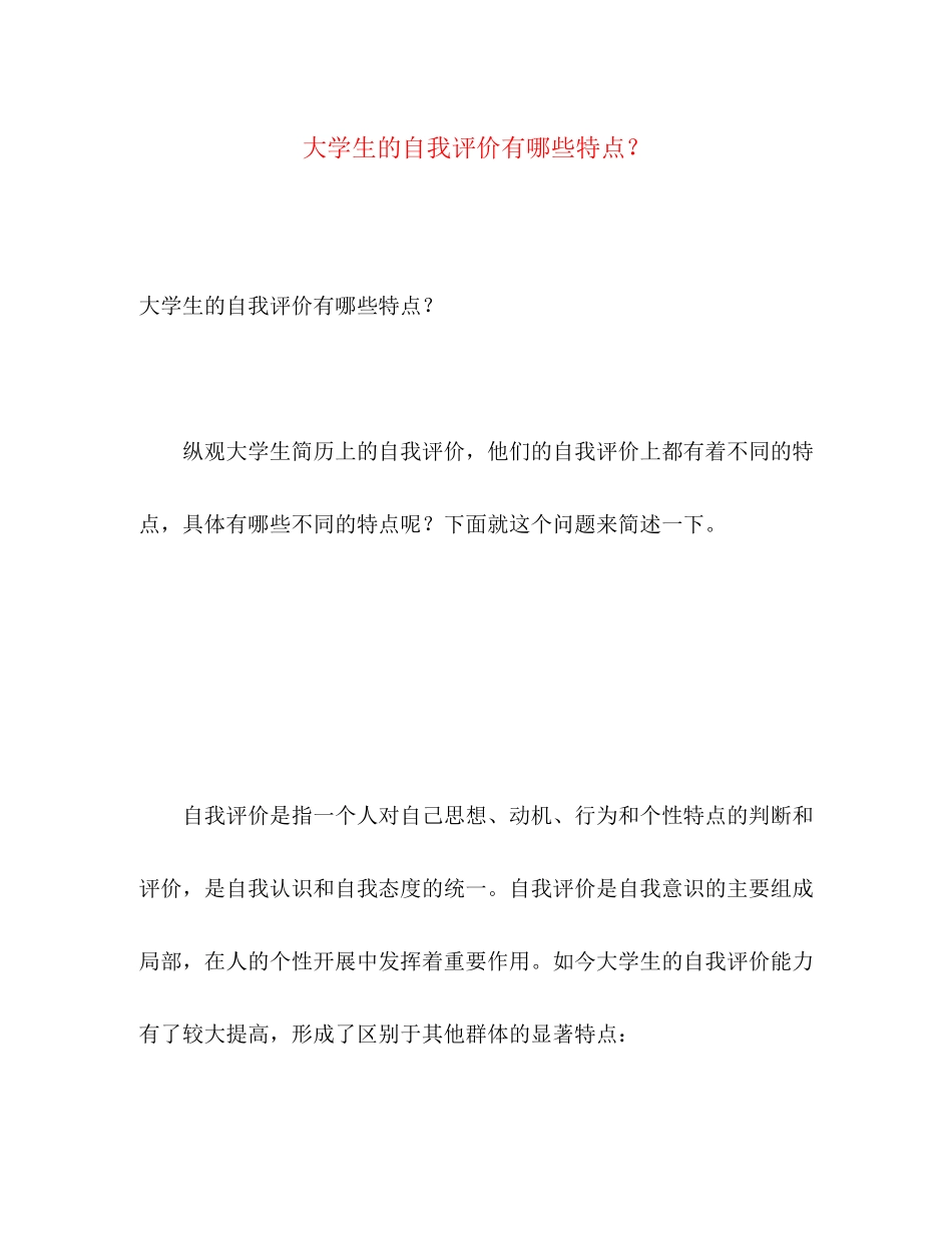 2023年大学生的自我评价有哪些特点？范文.docx_第1页