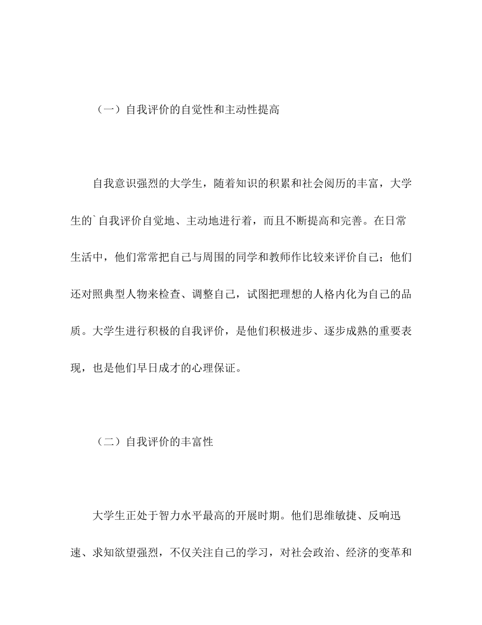 2023年大学生的自我评价有哪些特点？范文.docx_第2页
