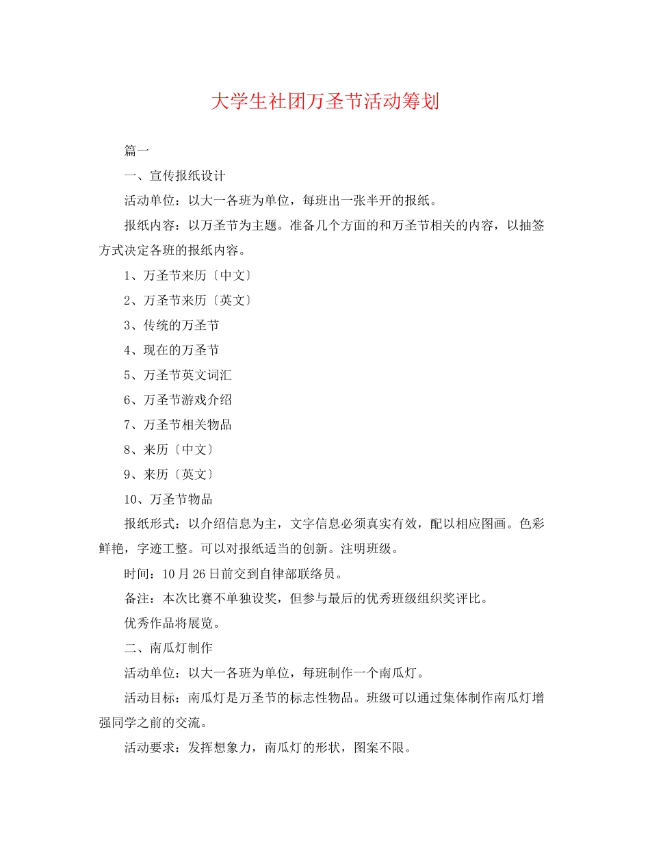 2023年大学生社团万圣节活动策划.docx_第1页