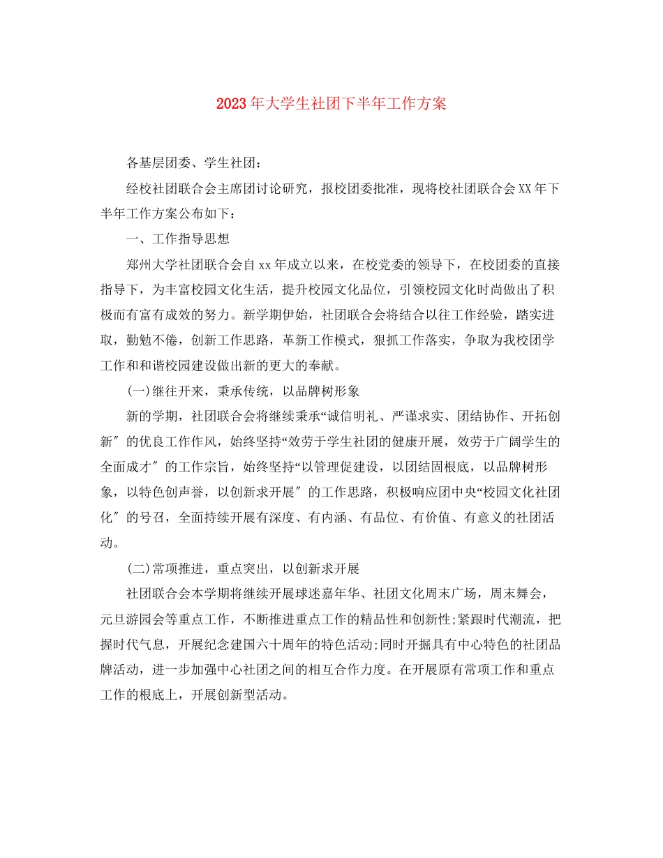 2023年大学生社团下半工作计划3范文.docx_第1页