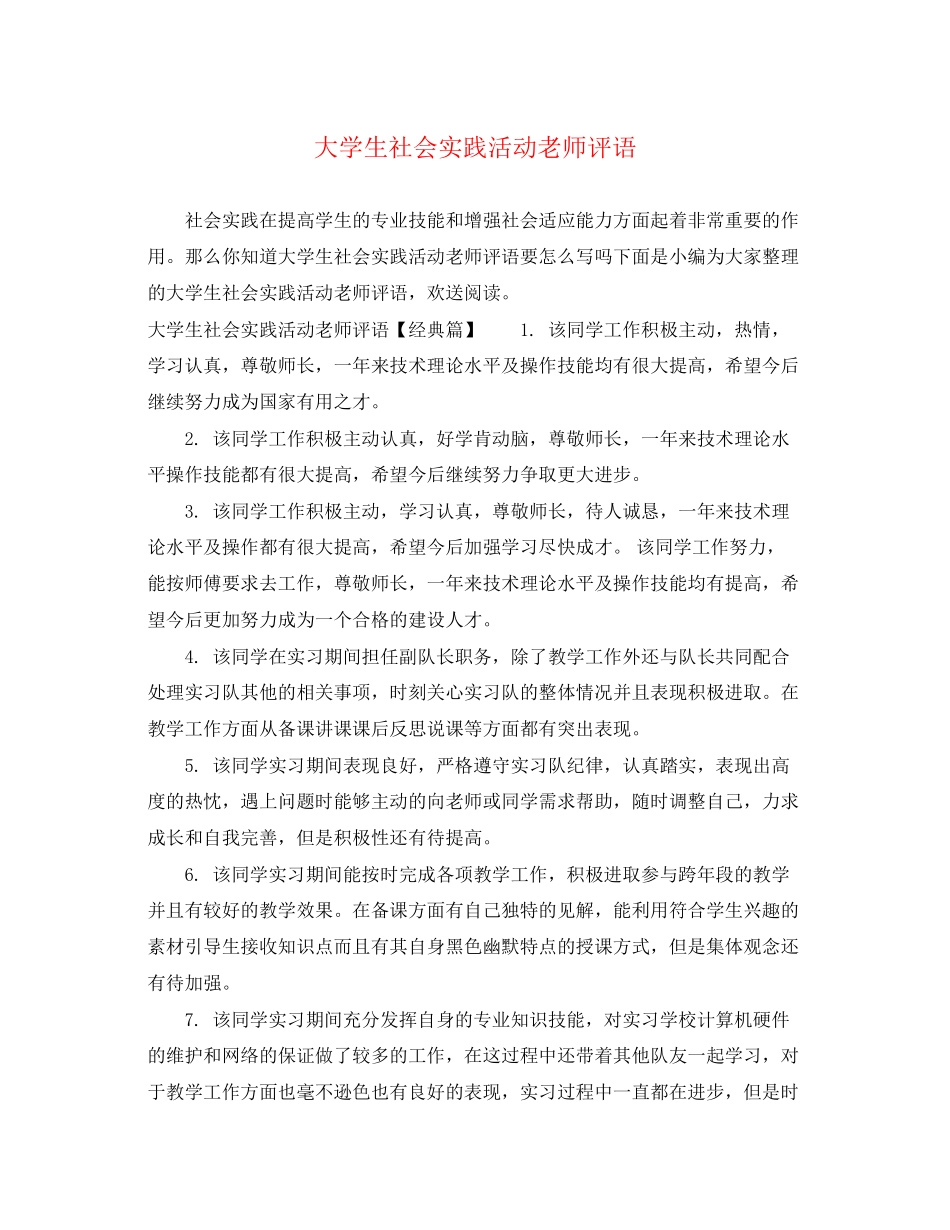 2023年大学生社会实践活动老师评语.docx_第1页