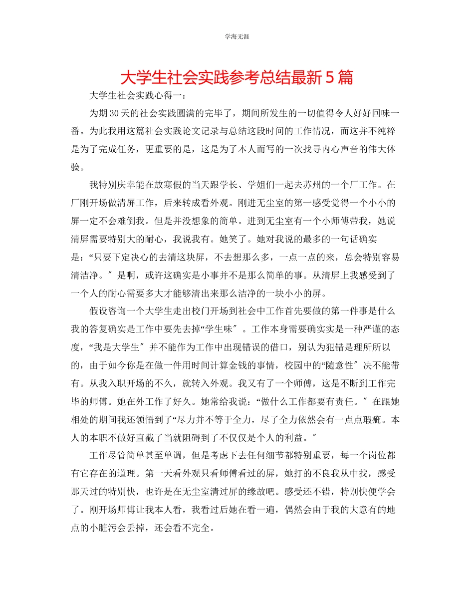 2023年大学生社会实践总结5篇范文.docx_第1页