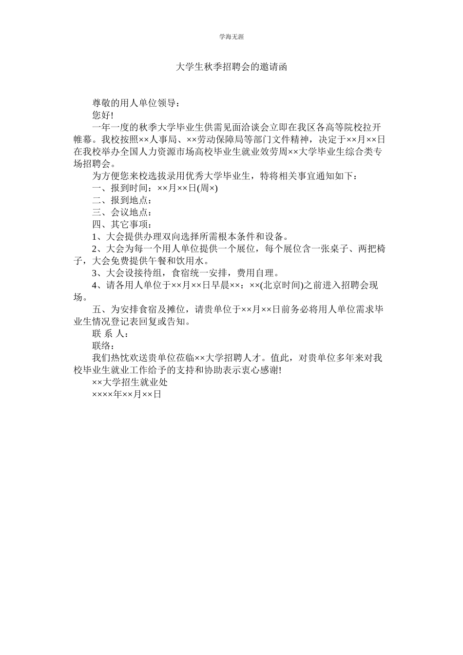 2023年大学生秋季招聘会的邀请函范文.docx_第1页