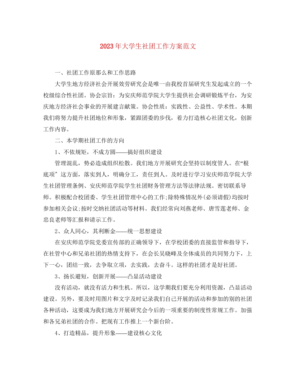 2023年大学生社团工作计划5范文.docx_第1页