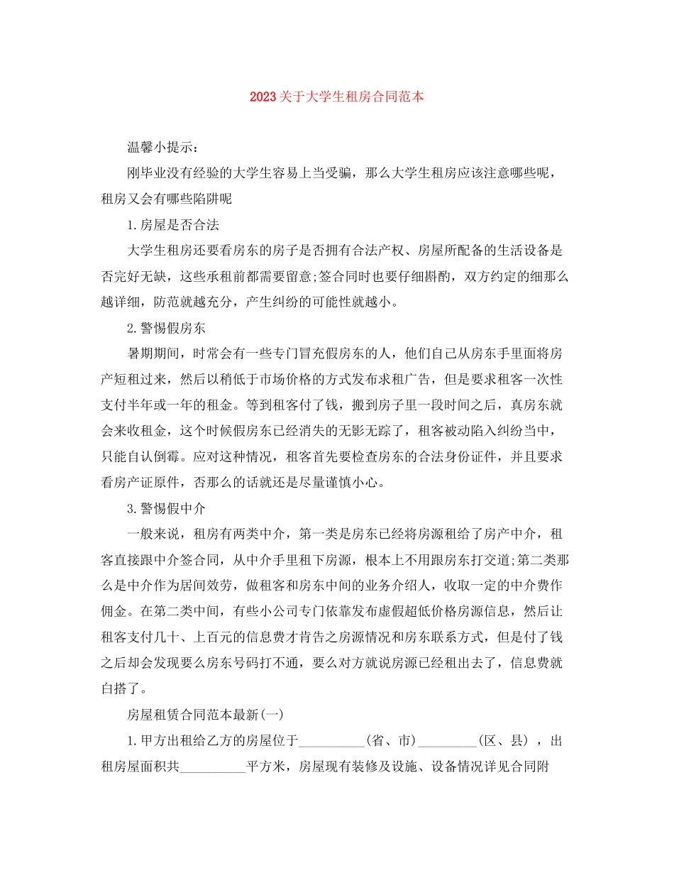 2023年大学生租房合同范本2.docx_第1页