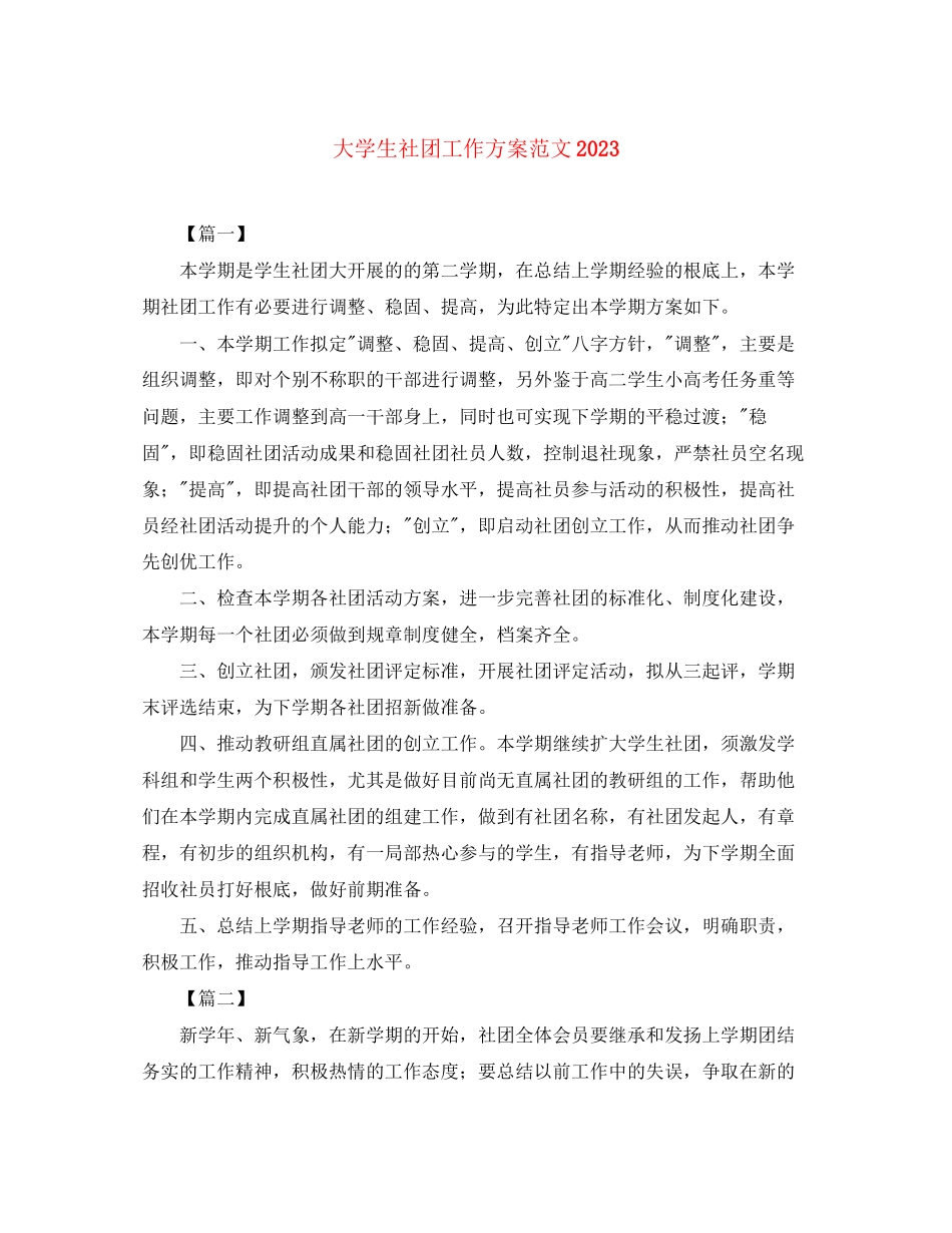 2023年大学生社团工作计划4范文.docx_第1页