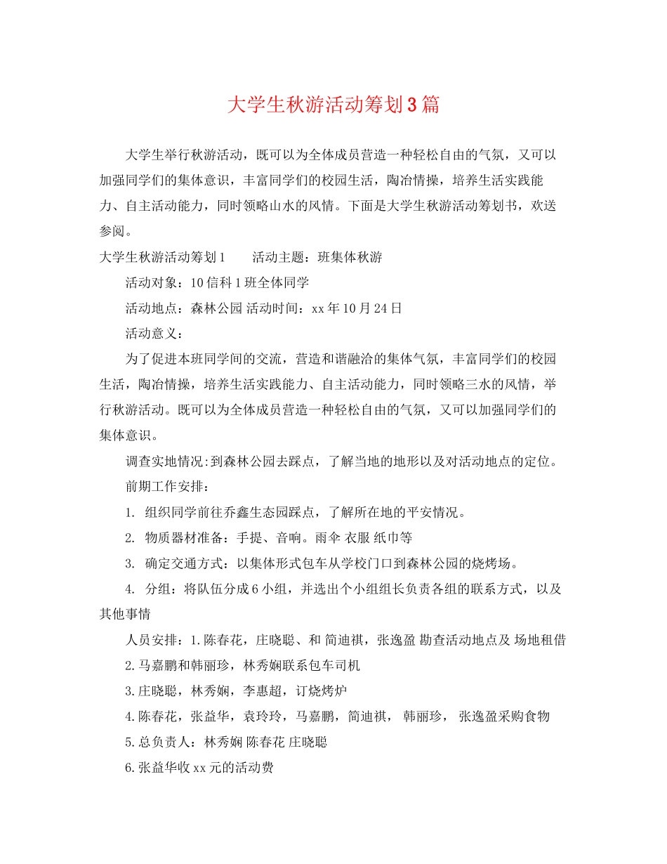 2023年大学生秋游活动策划3篇.docx_第1页