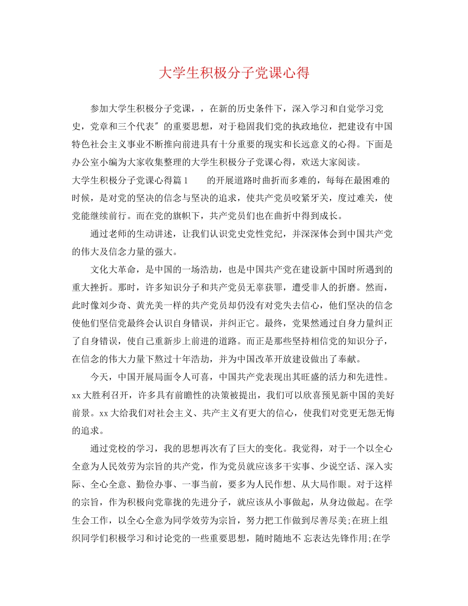 2023年大学生积极分子党课心得.docx_第1页