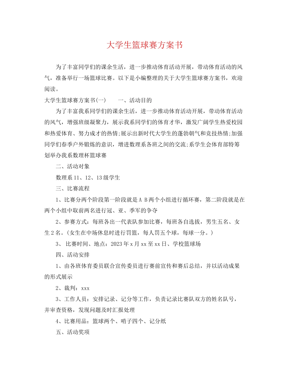 2023年大学生篮球赛计划书范文.docx_第1页