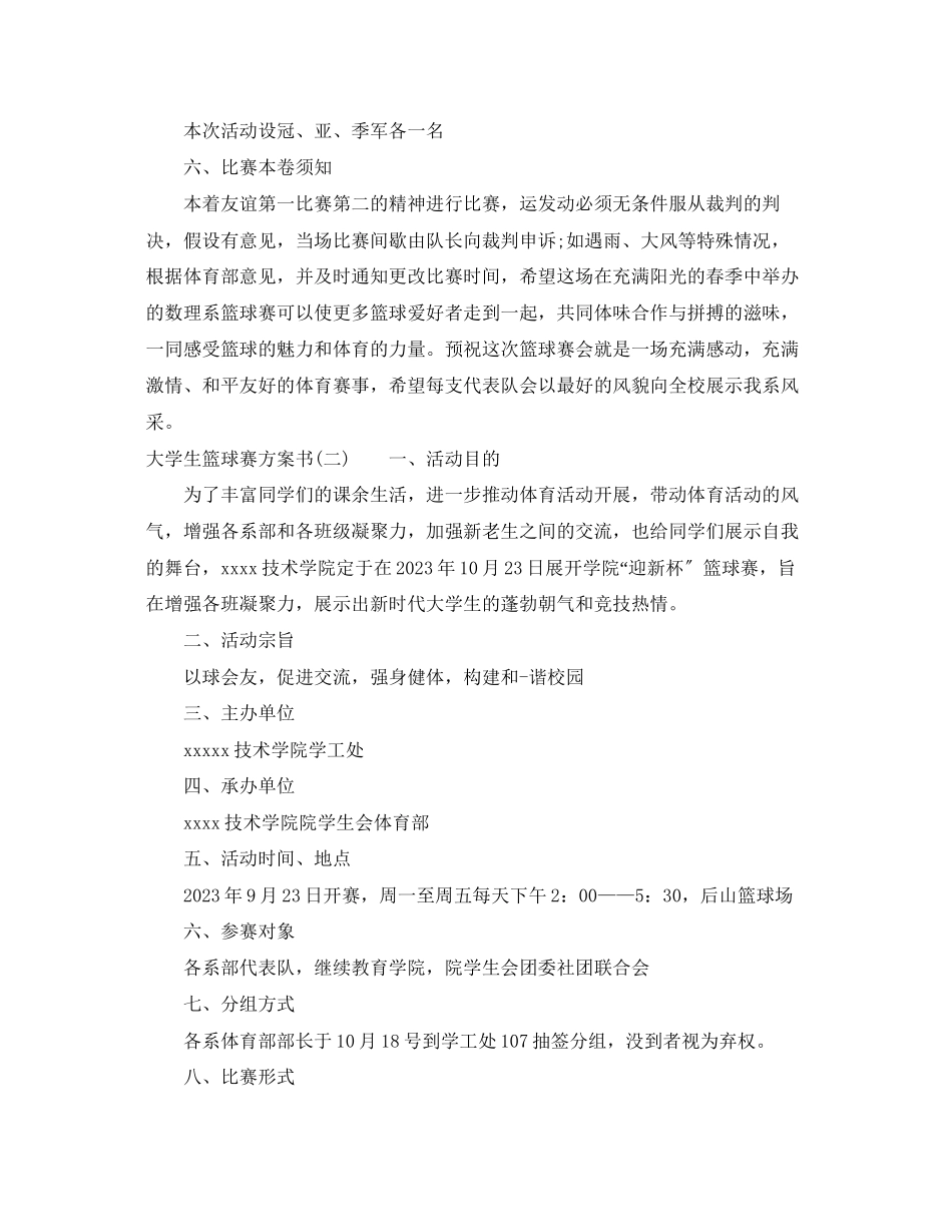 2023年大学生篮球赛计划书范文.docx_第2页