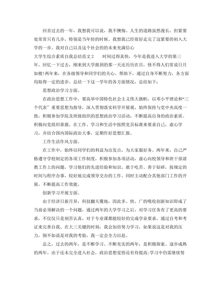 2023年大学生综合素质自我总结3范文.docx_第2页