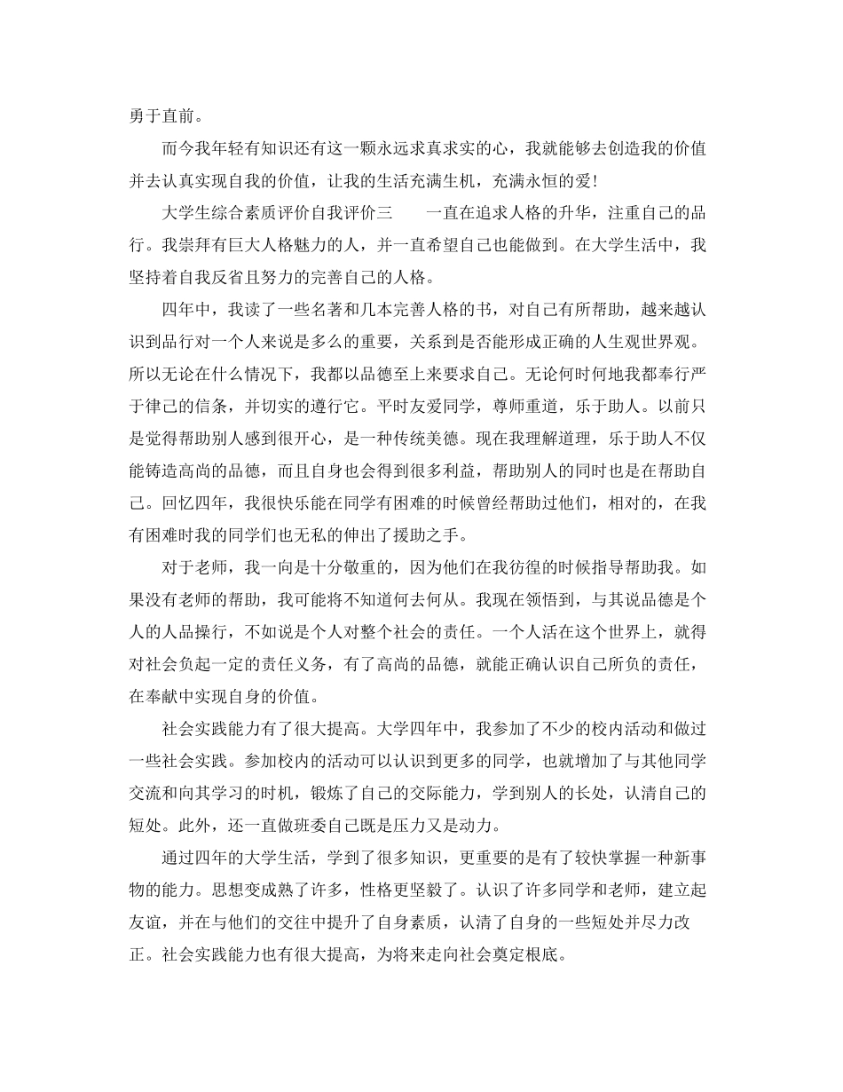 2023年大学生综合素质评价自我评价2范文.docx_第3页