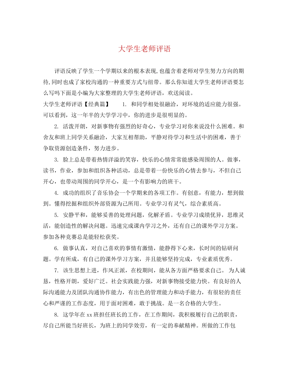 2023年大学生老师评语.docx_第1页