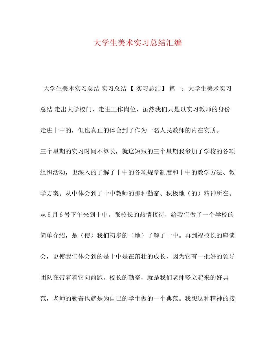 2023年大学生美术实习总结汇编范文.docx_第1页