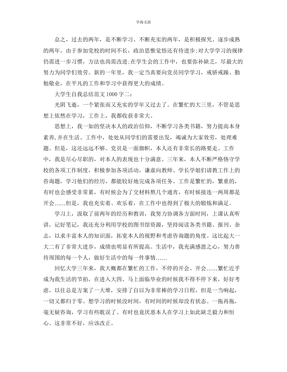 2023年大学生自我总结1000字3范文.docx_第2页
