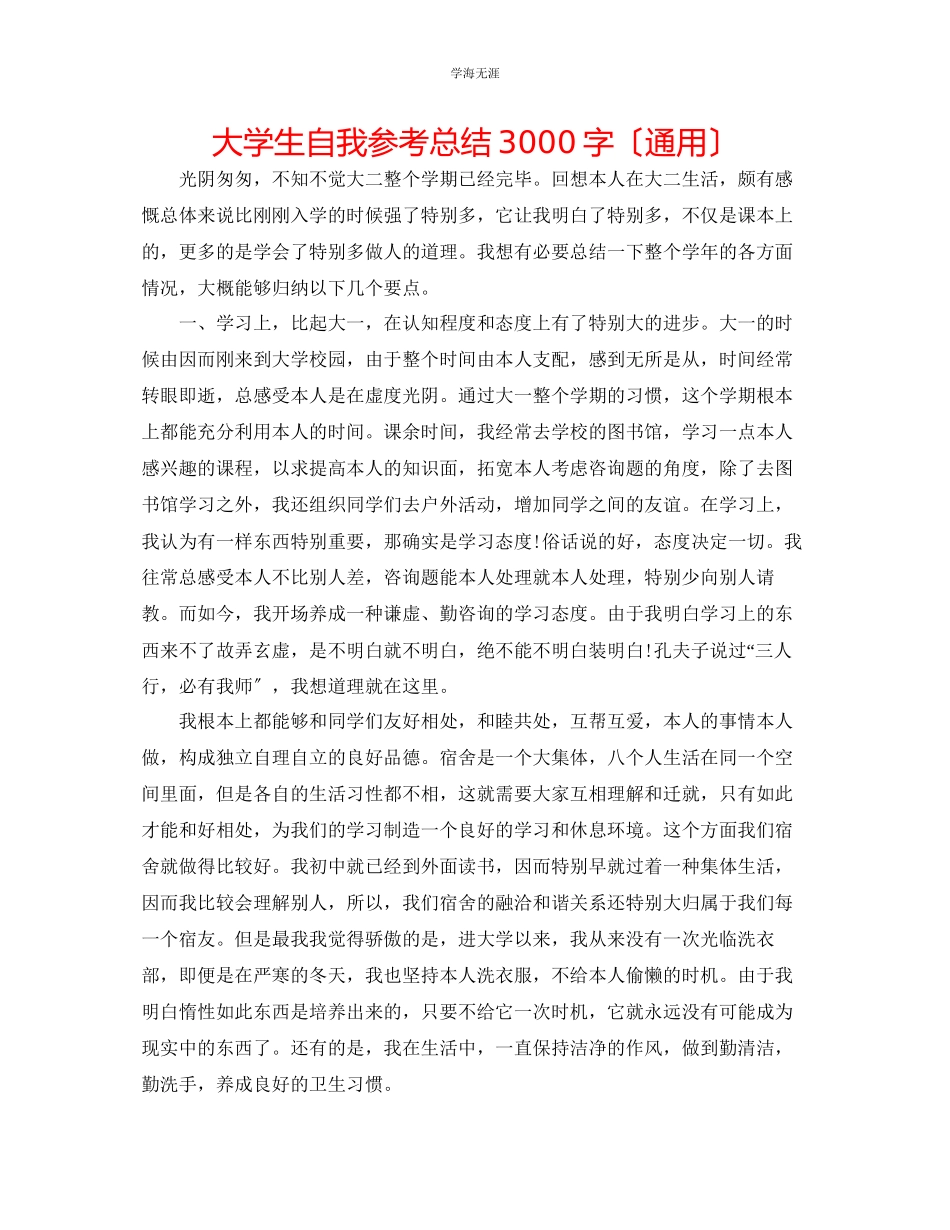 2023年大学生自我总结3000字2范文.docx_第1页