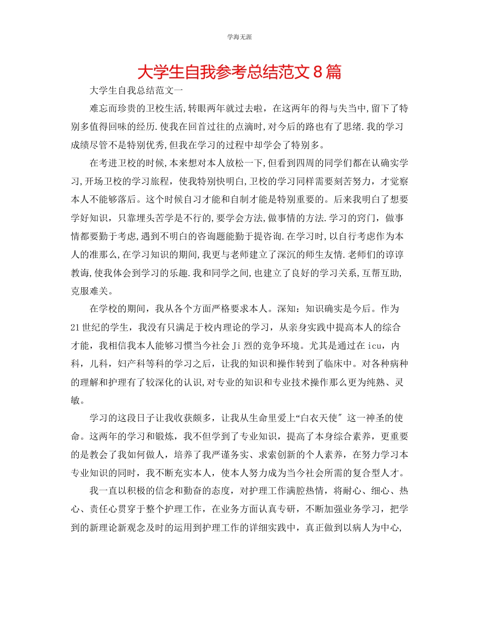 2023年大学生自我总结8篇范文.docx_第1页