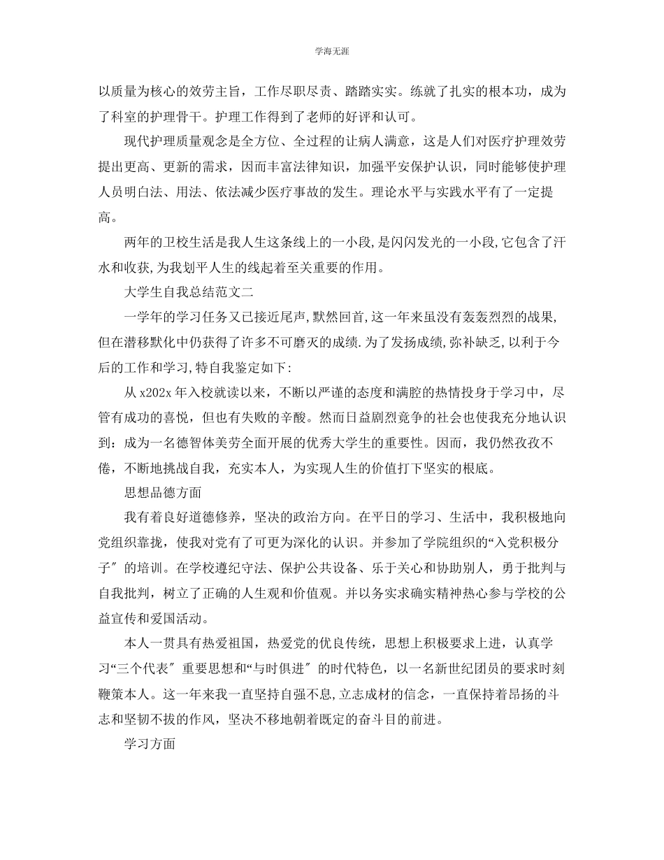 2023年大学生自我总结8篇范文.docx_第2页