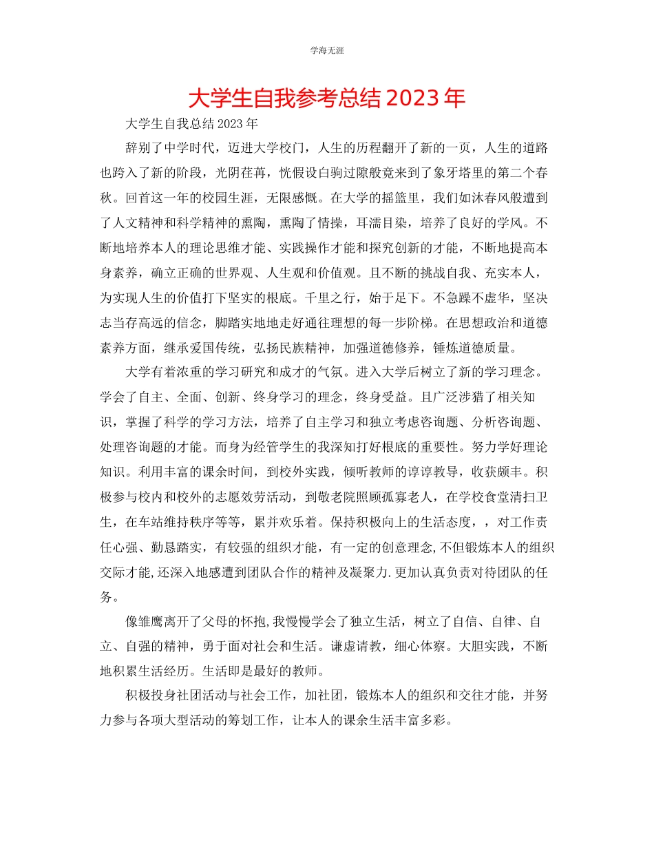 2023年大学生自我总结5范文.docx_第1页