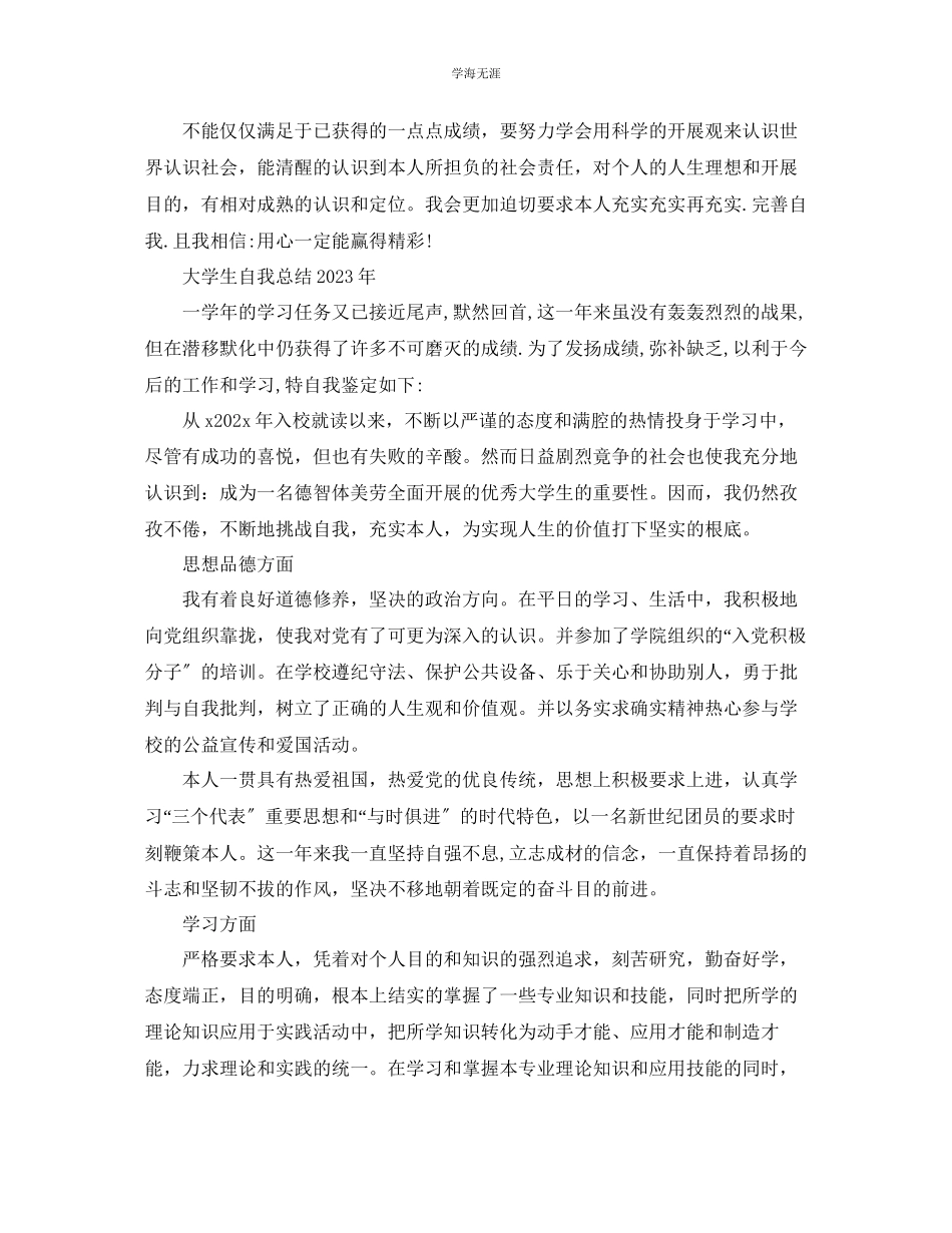 2023年大学生自我总结5范文.docx_第2页