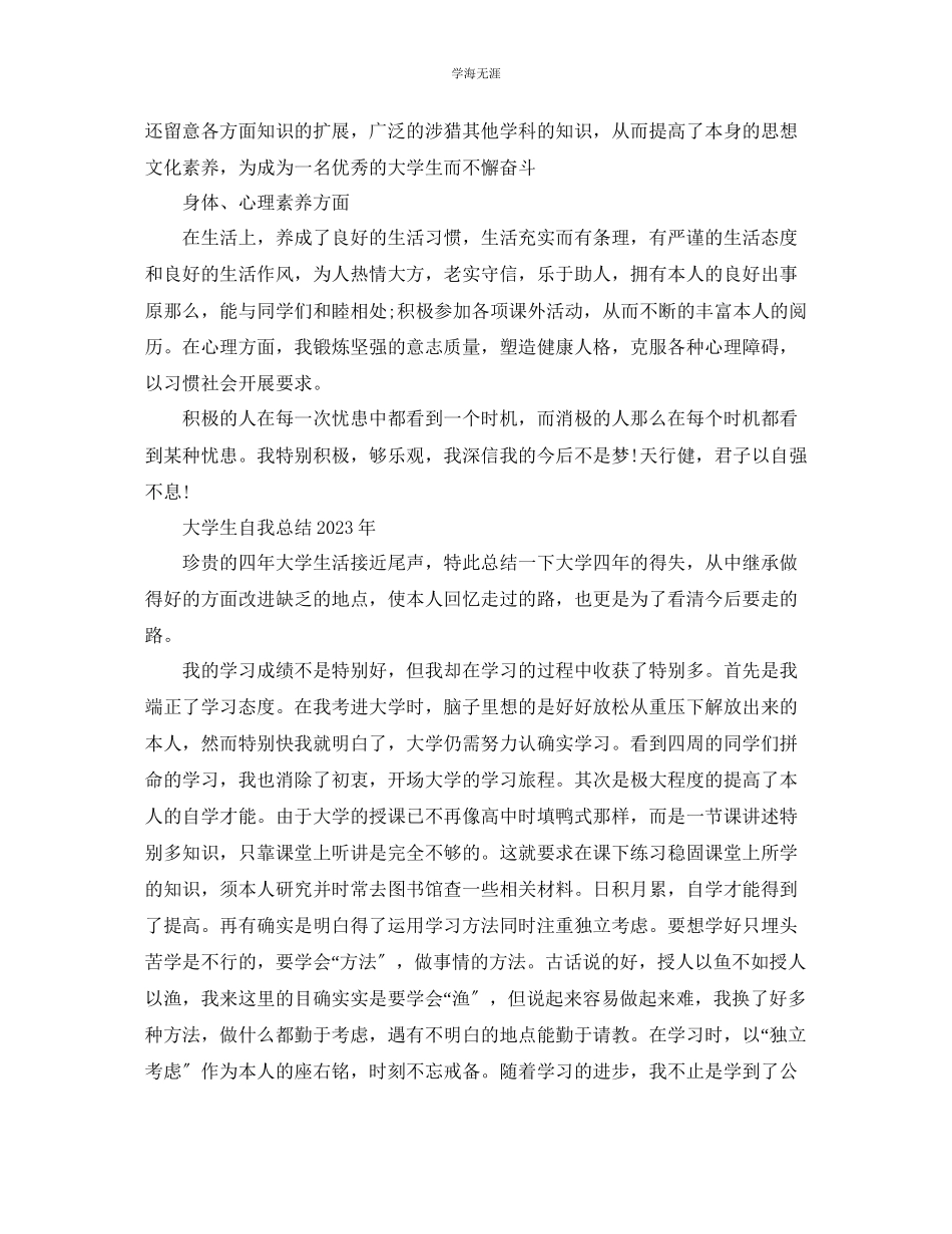 2023年大学生自我总结5范文.docx_第3页
