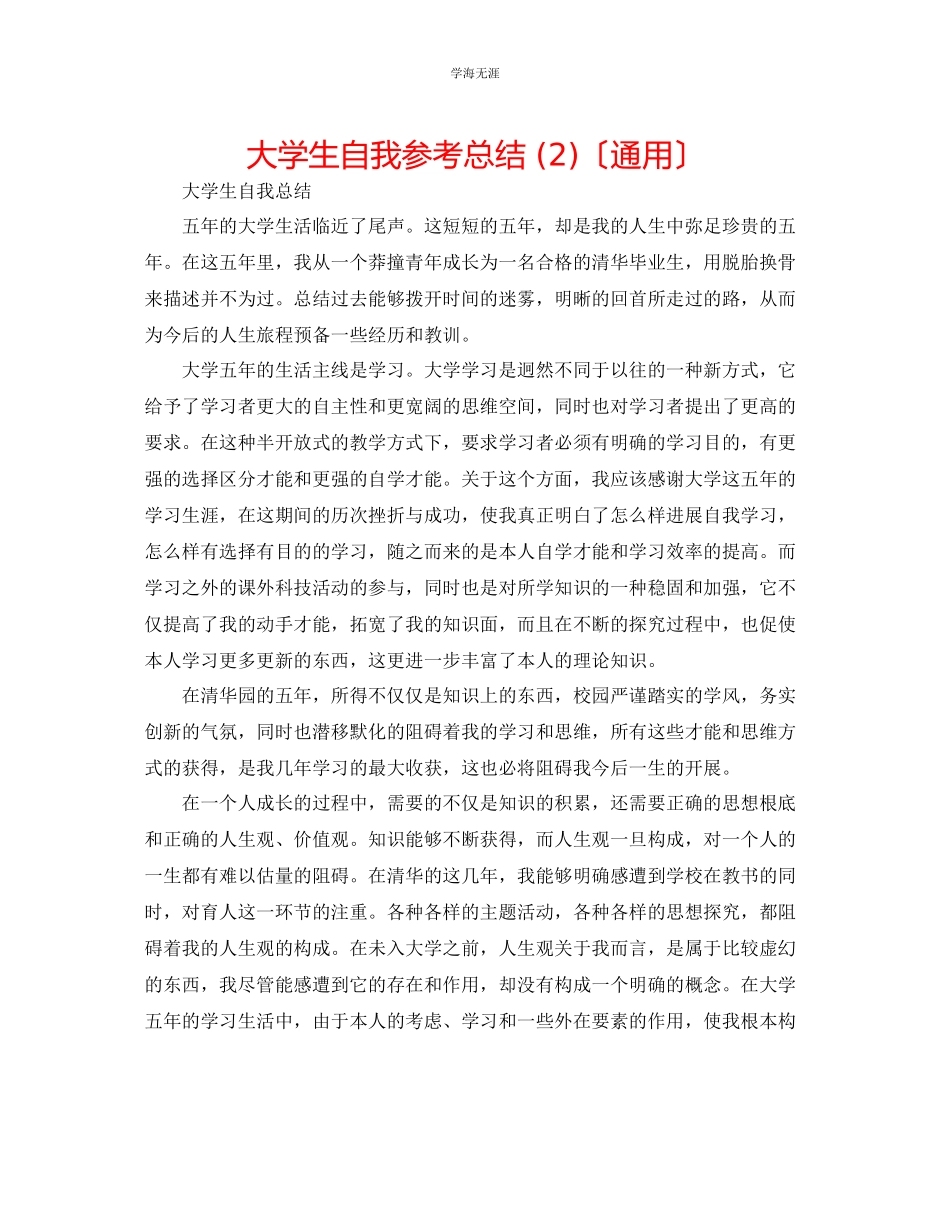 2023年大学生自我总结2范文.docx_第1页