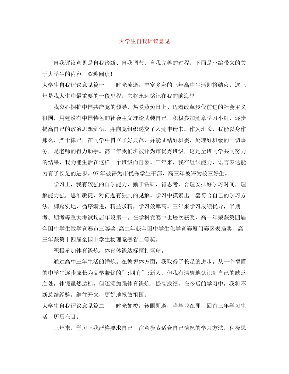 2023年大学生自我评议意见范文.docx_第1页