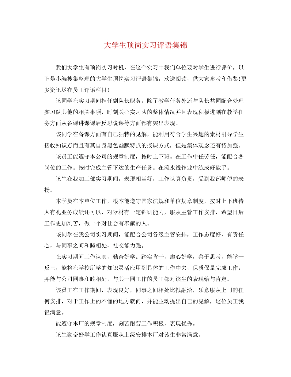2023年大学生顶岗实习评语集锦2.docx_第1页